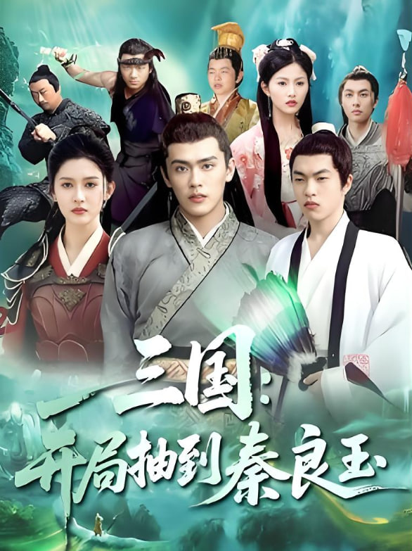 电影：三国开局抽到秦良玉