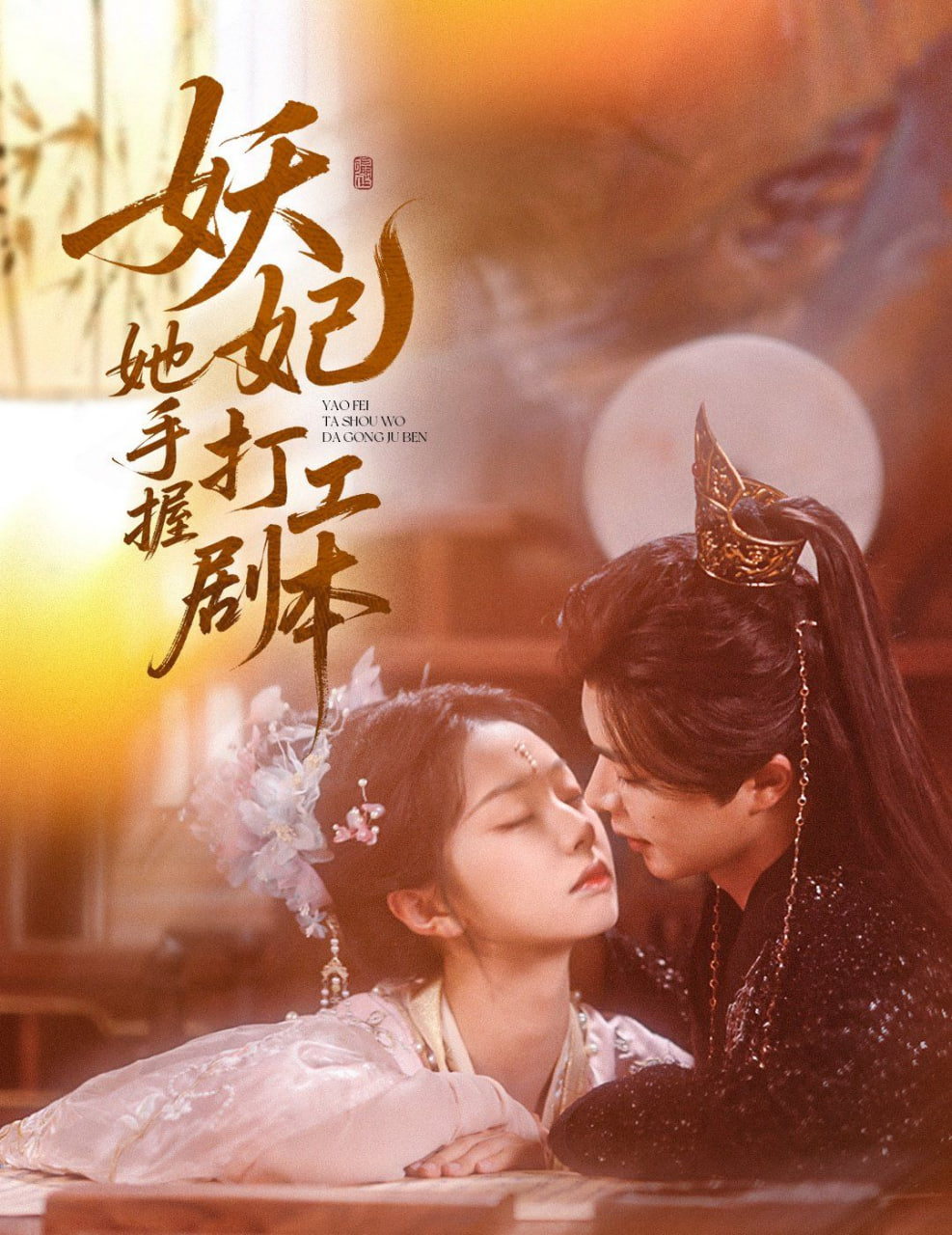 电影：妖妃她手握打工剧本