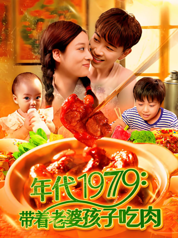 电影：年代1979带着老婆孩子吃肉