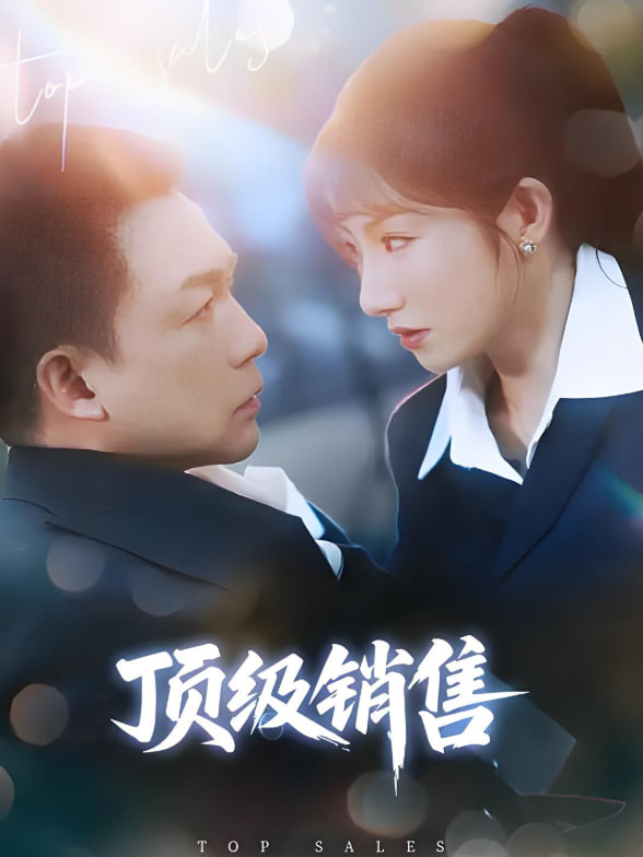 电影：顶级销售