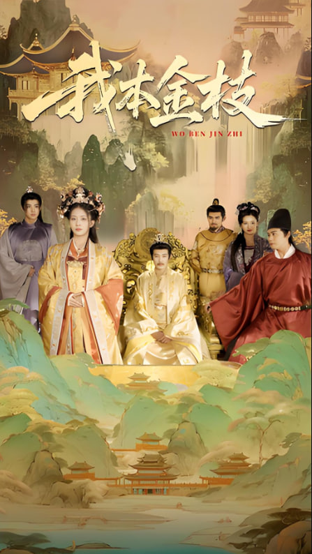 电影：我本金枝