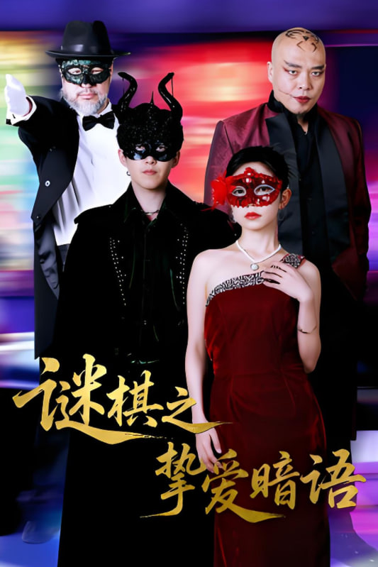 电影：谜棋之挚爱暗语