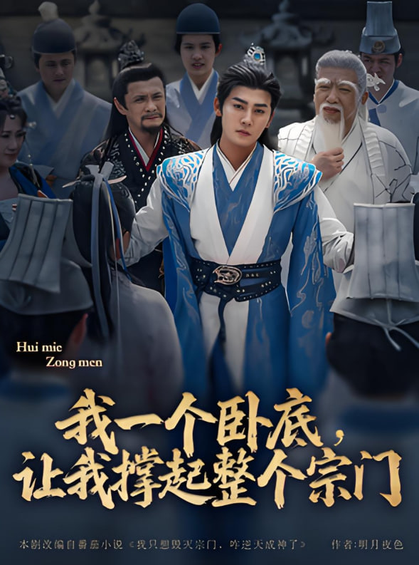 电影：我一个卧底，让我撑起整个宗门