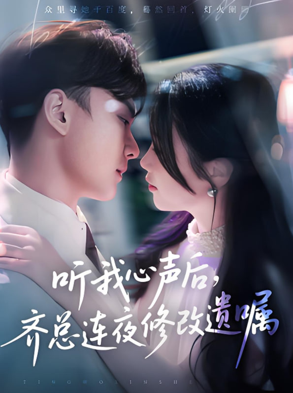 电影：听我心声后齐总连夜修改遗嘱