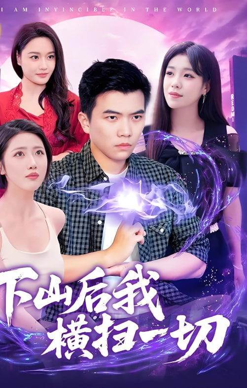 电影：下山后我横扫一切