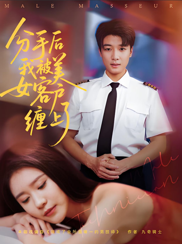 电影：分手后我被美女客户缠上了