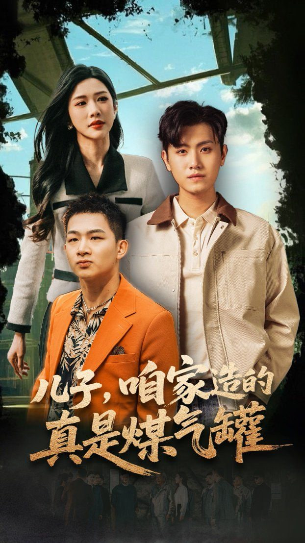 电影：儿子咱家造的真是煤气罐