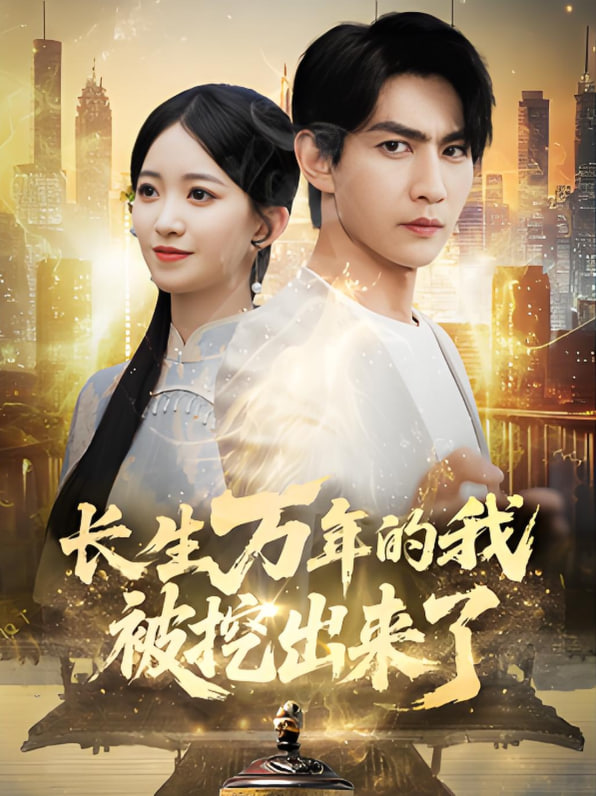 电影:长生万年的我被挖出来了