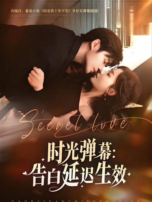 电影:时光弹幕告白延迟生效