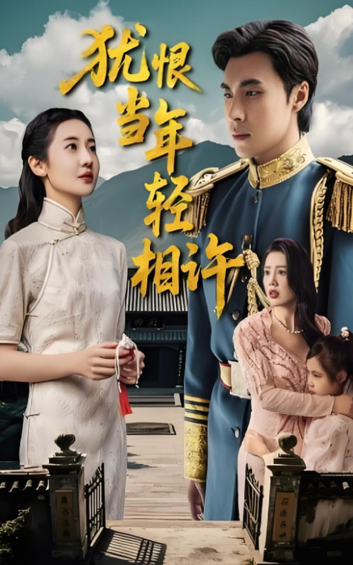 电影：犹恨当年轻相许