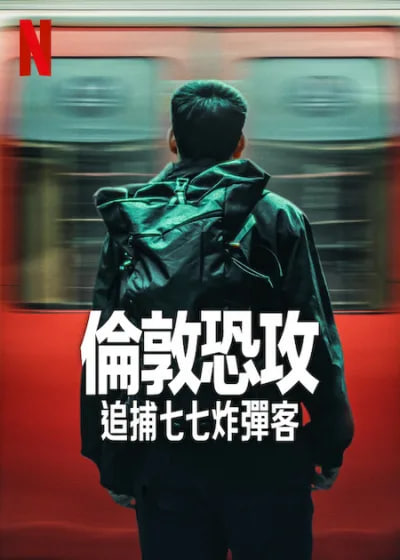 电影：伦敦恐袭：追捕七七炸弹客