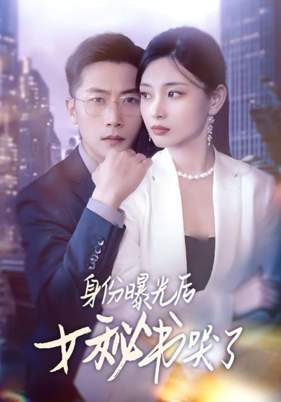 电影：身份曝光后女秘书哭了