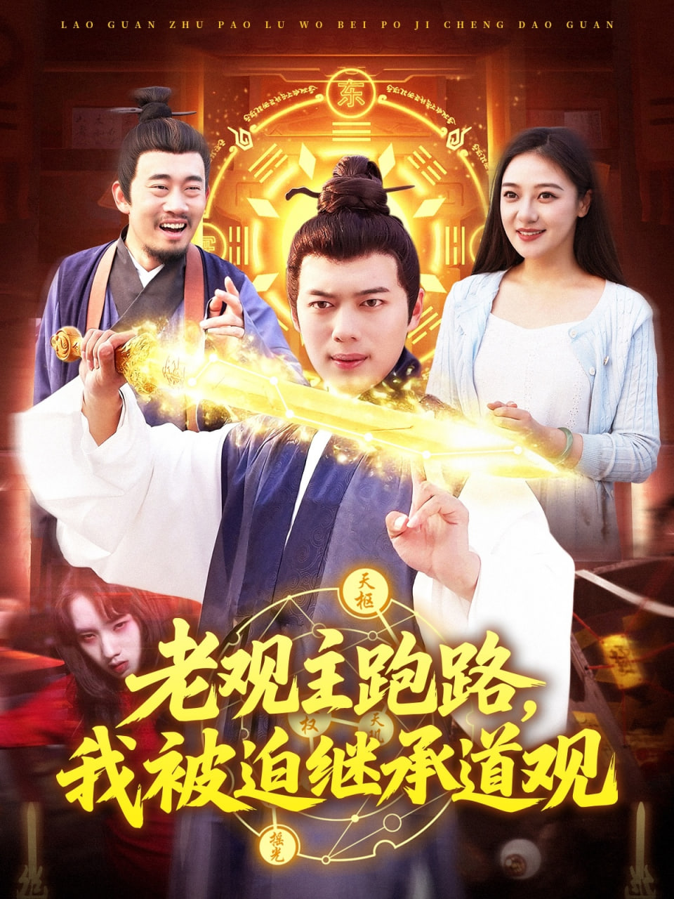 电影：老观主跑路我被迫继承道观