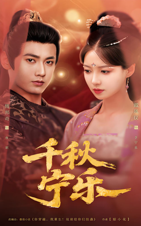 电影：千秋宁乐