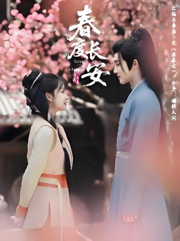 电影：春度长安