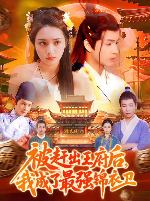 电影:被赶出王府后,我成了最强锦衣卫