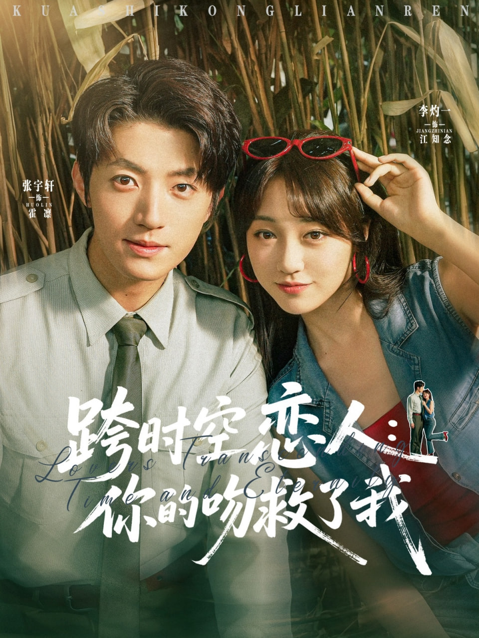 电影：跨时空恋人你的吻救了我