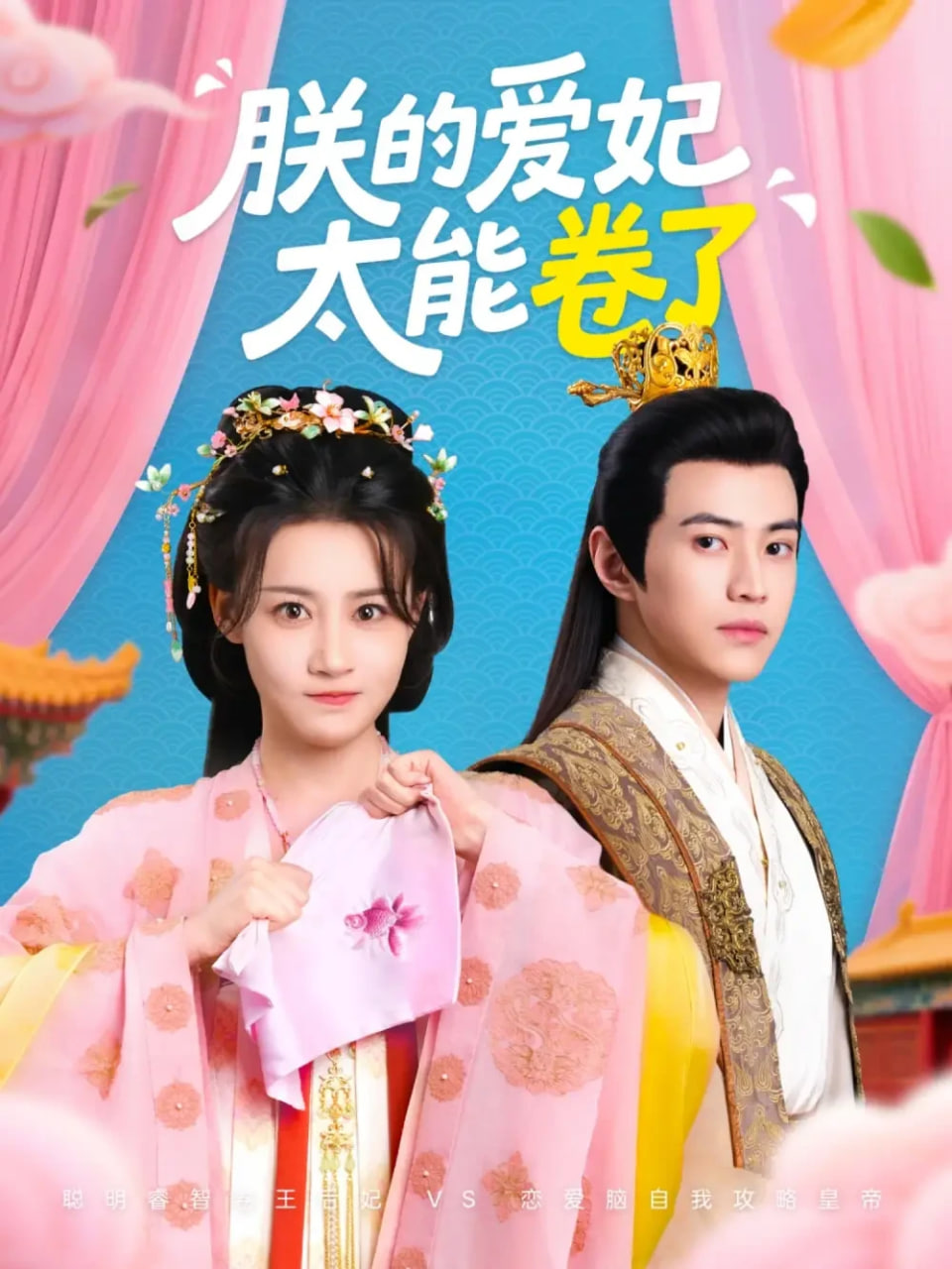 电影：朕的爱妃太能卷了