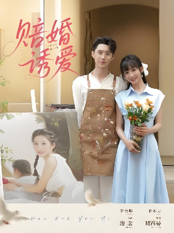 电影：赔婚诱爱