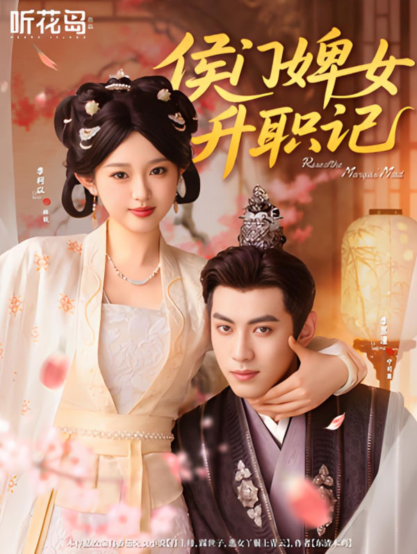 电影：侯门婢女升职记