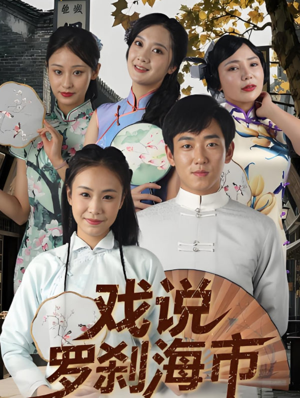 电影：戏说罗刹海市