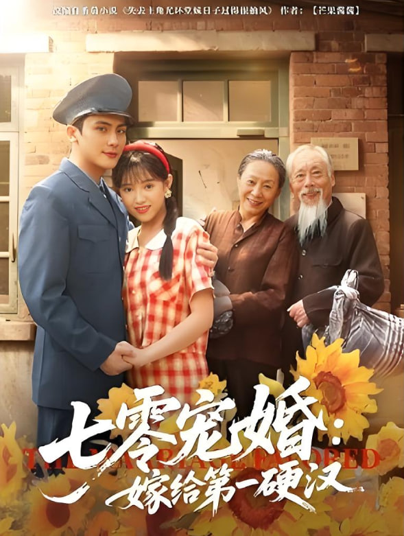 电影：七零宠婚嫁给第一硬汉