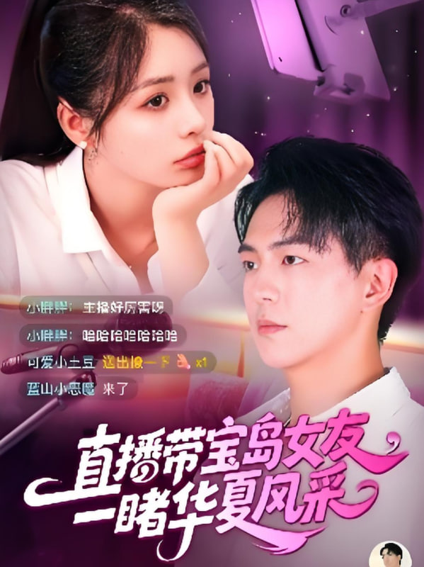 电影:直播带宝岛女友一睹华夏风采
