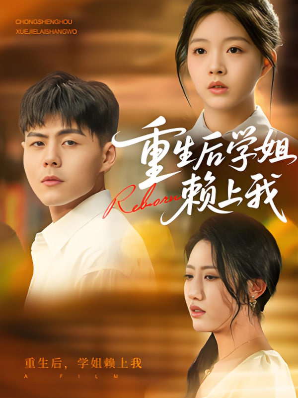 电影：重生后学姐赖上我