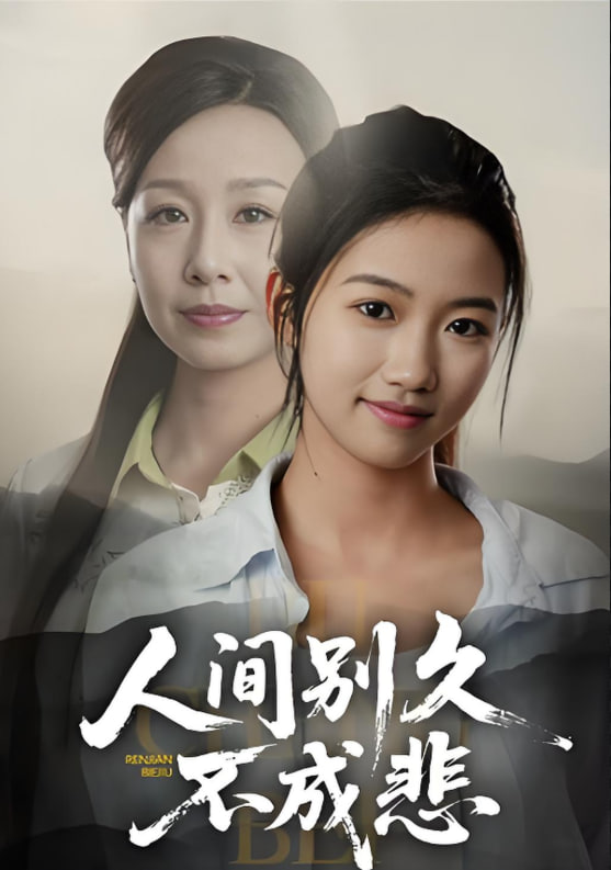 电影：人间别久不成悲