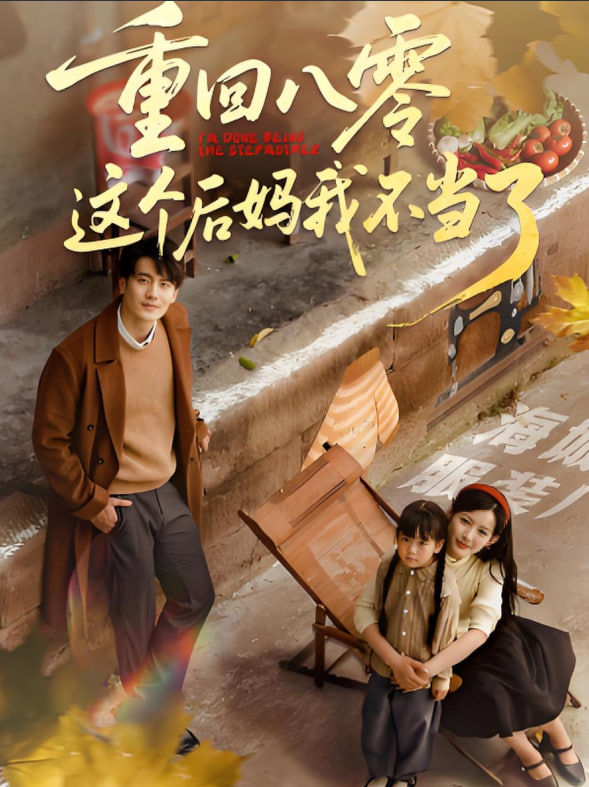 电影：重回八零这个后妈我不当了