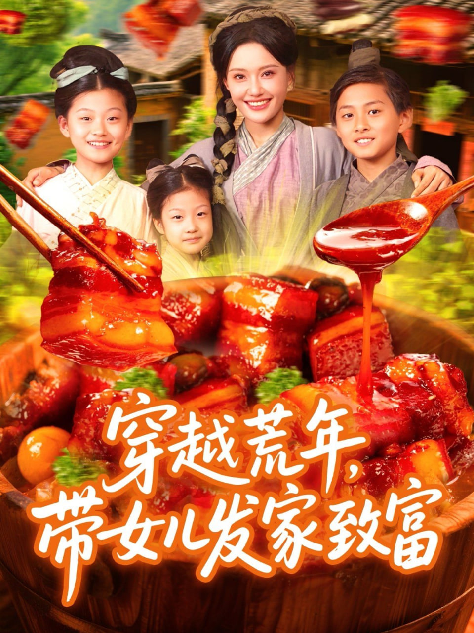 电影：穿越荒年带女儿发家致富