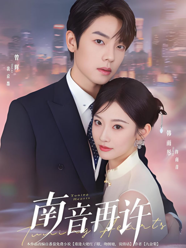 电影：南音再许