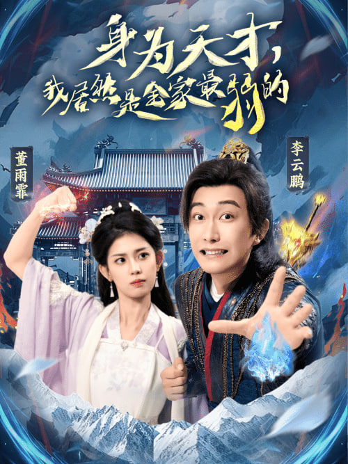 电影：身为天才，我居然是全家最弱的