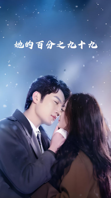 电影:她的百分之九十九