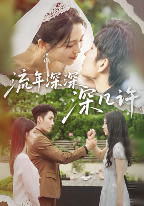 电影：流年深深深几许