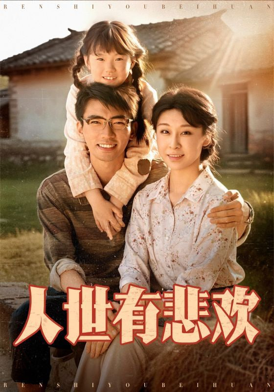 电影：人世有悲欢