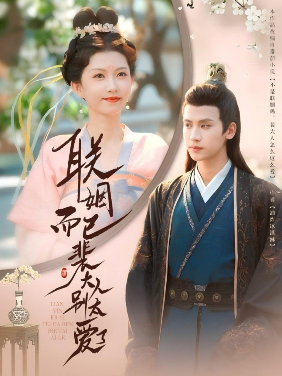 电影：联姻而已裴大人别太爱了