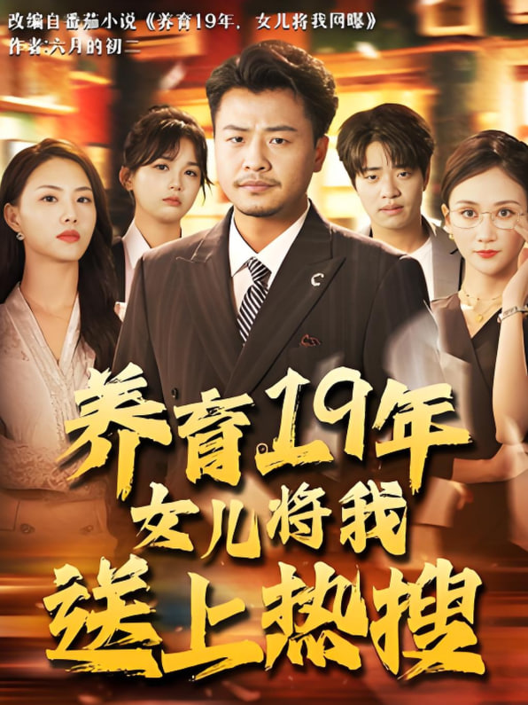 电影:养育19年女儿将我送上热搜