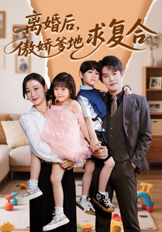 电影：离婚后，傲娇爹地求复合