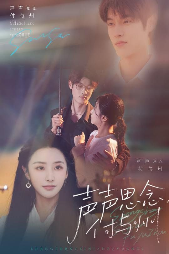 电影：声声思念付与州