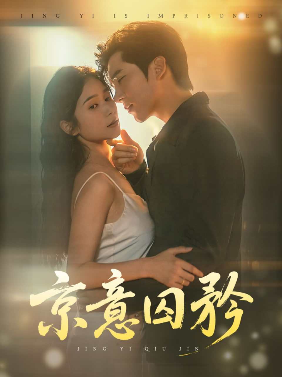 电影：京意囚矜