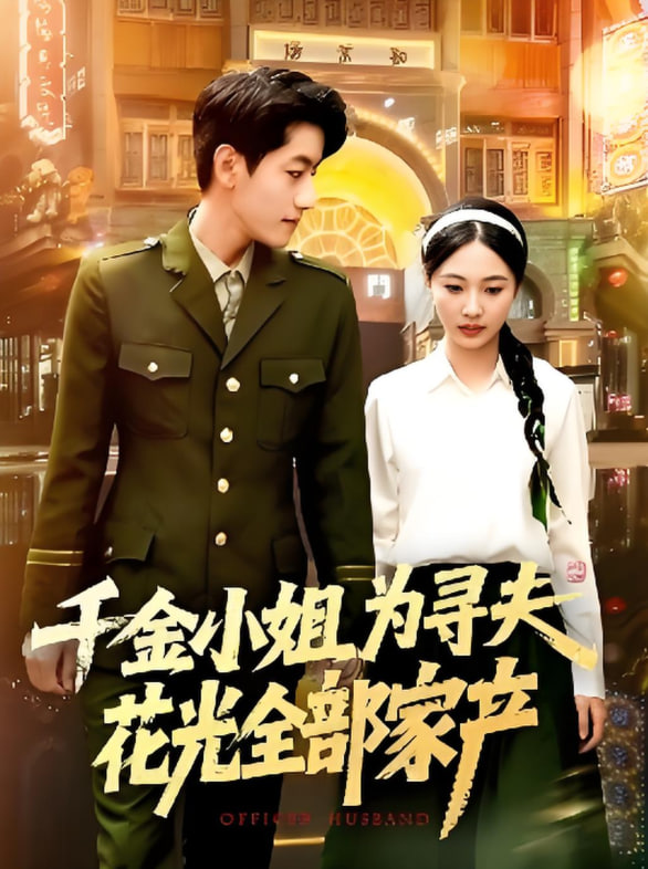 电影：千金小姐为寻夫花光全部家产