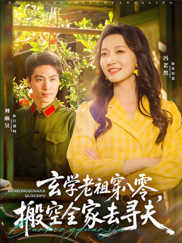 玄学老祖穿八零，搬空全家去寻夫