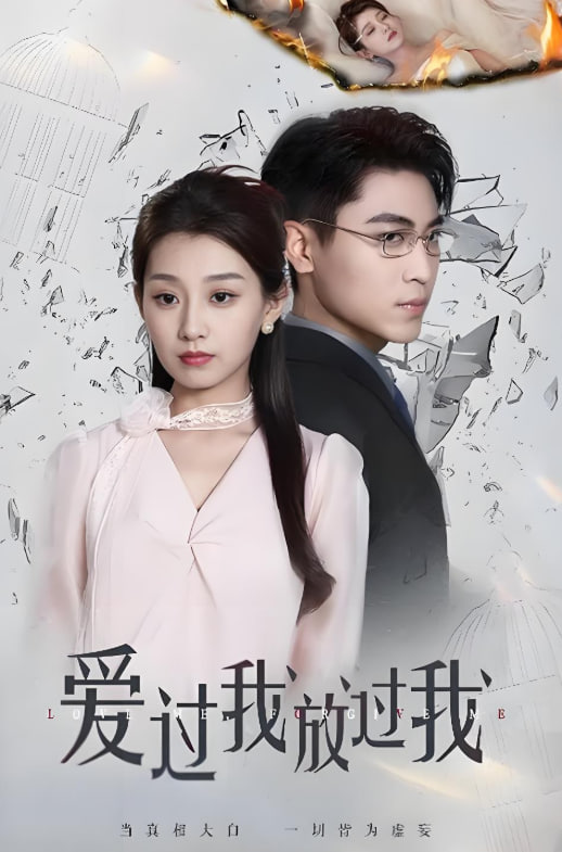 电影：爱过我放过我