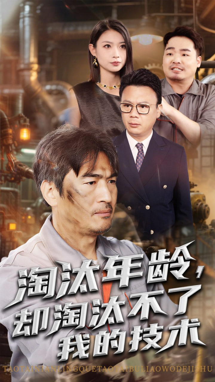 电影：淘汰年龄却淘汰不了我的技术