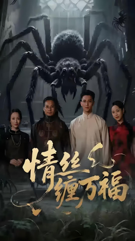 电影：情丝缠万福