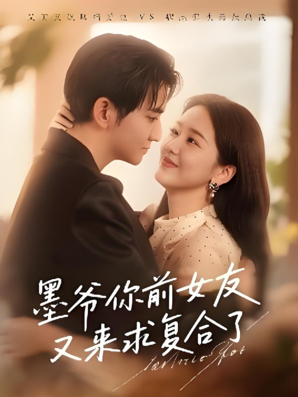 电影:墨爷你前女友又来求复合了