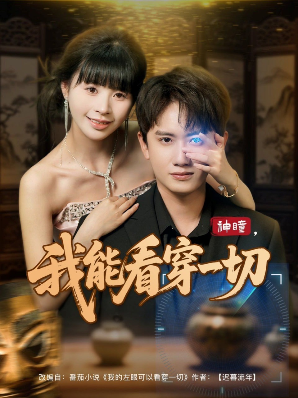 电影：神瞳我能看穿一切