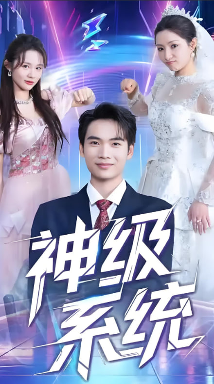 电影：神级系统