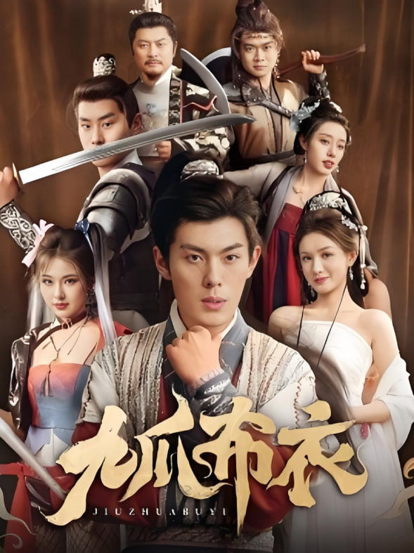 电影：九爪布衣